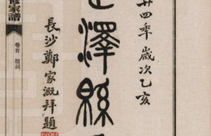 黄守愚：清末乡村大儒谢德修：扶植社会道德，促进自治