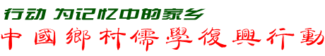 中国乡村儒学复兴行动
